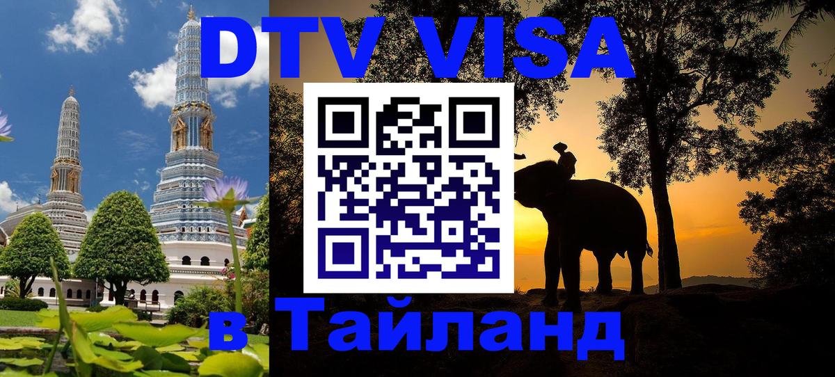 Купить DTV визу в Таиланд Владивосток Купить DTV визу в Таиланд Владивосток
