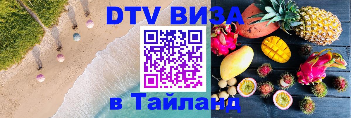 ДТВ VISA Тайланд для фрилансеров 
